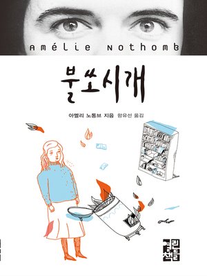 cover image of 불쏘시개